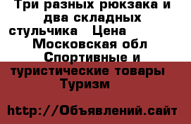 Три разных рюкзака и два складных стульчика › Цена ­ 2 500 - Московская обл. Спортивные и туристические товары » Туризм   